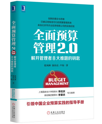 

全面预算管理2.0：解开管理者8大难题的钥匙