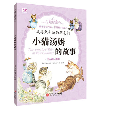 

彼得兔和他的朋友们 小猫汤姆的故事