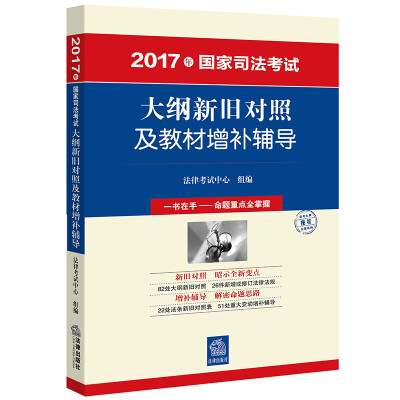 

2017年国家司法考试大纲新旧对照及教材增补辅导