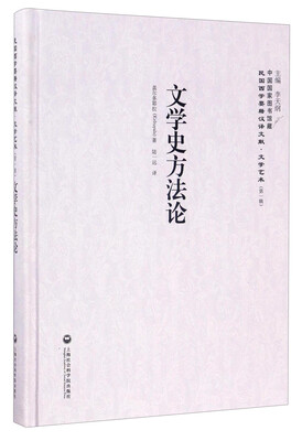 

中国国家图书馆藏·民国西学要籍汉译文献·文学艺术：文学史方法论