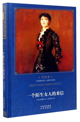 

中译经典文库·世界文学名著一个陌生女人的来信全译本