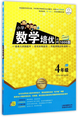 

特级教师全程点拨系列：小学数学培优必刷1000题（四年级）