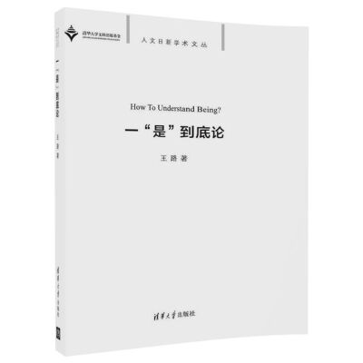 

一“是”到底论人文日新学术文丛