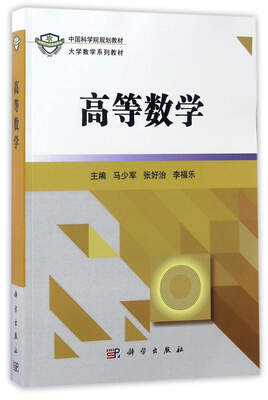 

高等数学/大学数学系列教材·中国科学院规划教材
