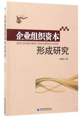

企业组织资本形成研究
