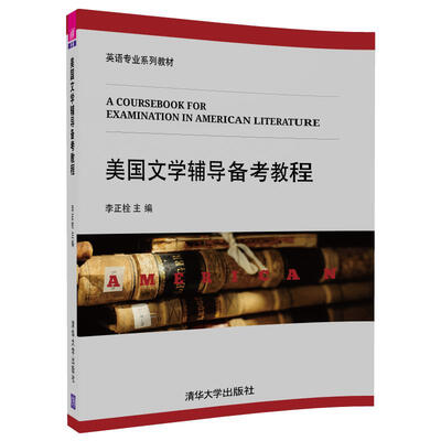 

美国文学辅导备考教程（配磁盘）（英语专业系列教材）
