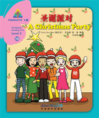 

华语阅读金字塔·5级·10.圣诞派对