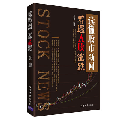 

读懂股市新闻看透A股涨跌