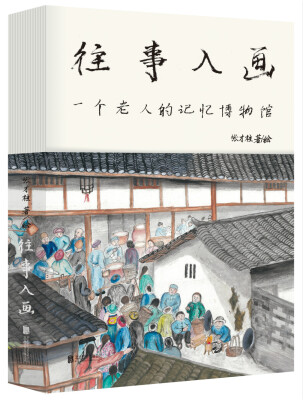 

往事入画：一个老人的记忆博物馆