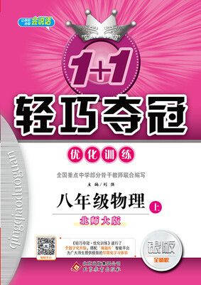 

2017秋)1+1轻巧夺冠·优化训练：八年级物理（上）·北师大版
