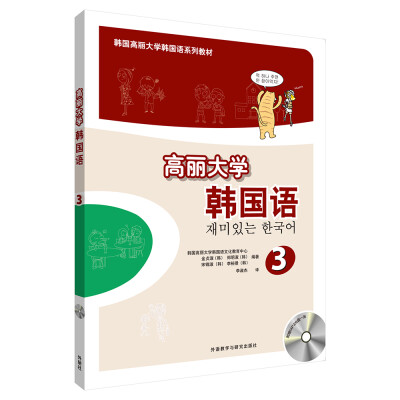 

高丽大学韩国语(3)(配光盘)(17新