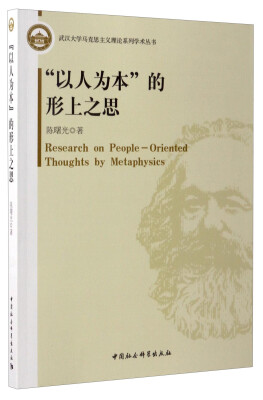 

武汉大学马克思主义理论系列学术丛书：“以人为本”的形上之思