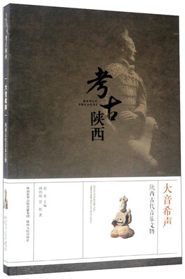 

大音希声 陕西古代音乐文物/考古陕西