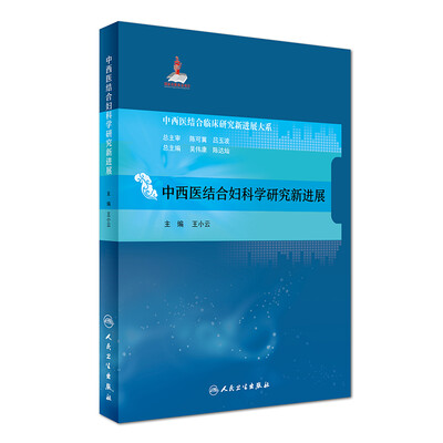 

中西医结合临床研究新进展大系：中西医结合妇科学研究新进展