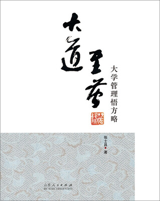 

大道至简：大学管理悟方略