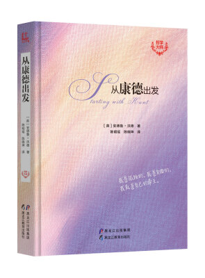 

哲学大师丛书/从康德出发