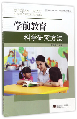 

学前教育科学研究方法/高等教育学前教育专业实践应用型系列教材