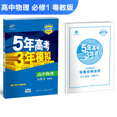 

高中物理 必修1 粤教版 2018版高中同步 5年高考3年模拟 曲一线科学备考