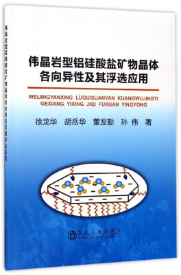 

伟晶岩型铝硅酸盐矿物晶体各向异性及其浮选应用