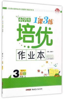 

小学生1课3练培优作业本语文三年级上 配RJ