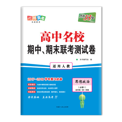 

天利38套 2017-2018学年 高中名校期中、期末联考测试卷 适用高一第一学期--思想政治 人教必修1