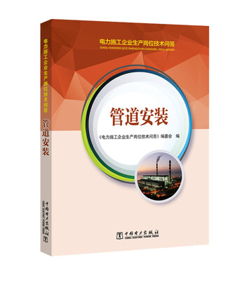 

电力施工企业生产岗位技术问答 管道安装