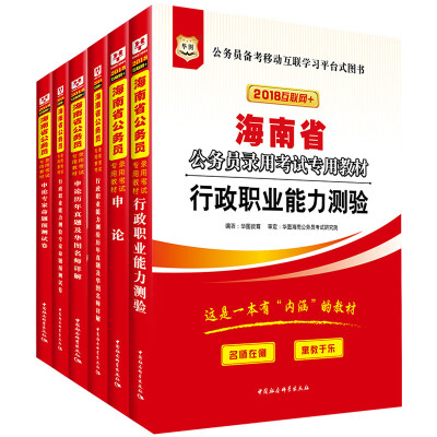 

华图·2018海南省公务员录用考试专用教材行测+申论+行历+申历+行卷+申卷套装6册