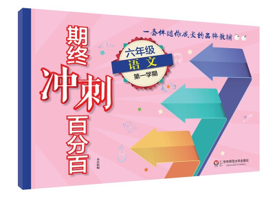 

2017期终冲刺百分百·六年级语文（1）