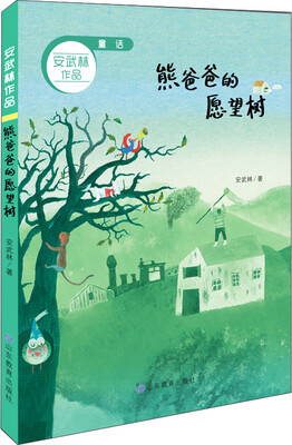 

熊爸爸的愿望树 童话 安武林作品