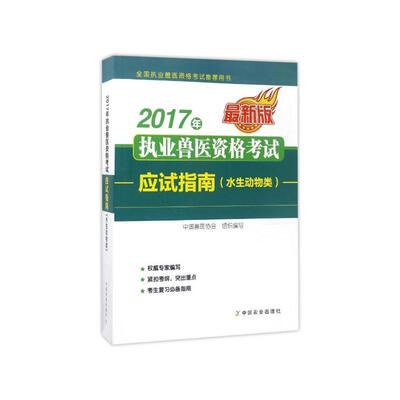 

2017年执业兽医资格考试应试指南(水生动物类