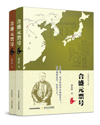 

合盛元票号套装上下册