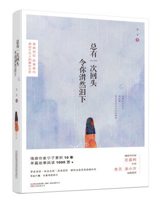 

万卷出版社 总有一次回头令你潸然泪下/宁子作品(附明信片)