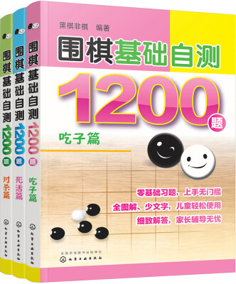 

围棋基础自测1200题套装3册