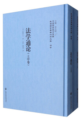 

中国国家图书馆藏·民国西学要籍汉译文献·法学：法学通论（套装上中下册）