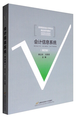 

会计信息系统（第4版）/高等院校会计学专业精品系列教材
