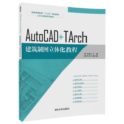 

AutoCAD+TArch建筑制图立体化教程/普通高等教育“十三五”规划教材·土木工程类系列教材