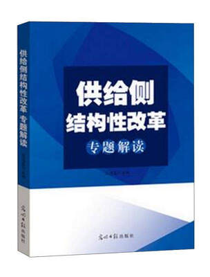 

供给侧结构性改革专题解读
