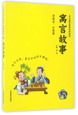 

寓言故事（拼音美绘）/中华国学智慧经典诵读