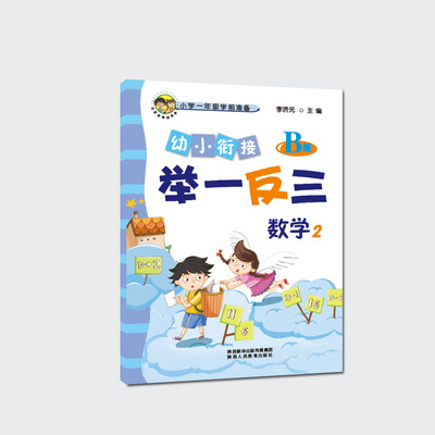 

幼小衔接举一反三数学2 B版