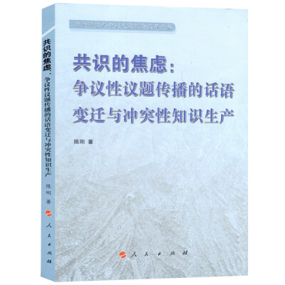 

共识的焦虑：争议性议题传播的话语变迁与冲突性知识生产（社会转型与中国大众媒介改革论丛）