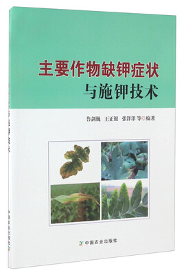 

主要作物缺钾症状与施钾技术