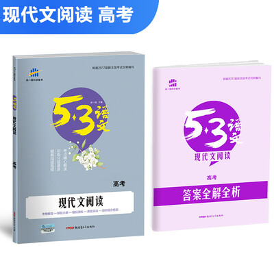 

现代文阅读高考53高考语文专项 曲一线科学备考2018