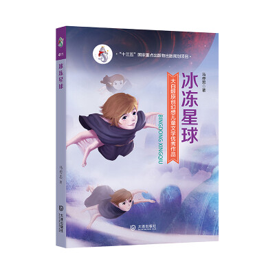 

大白鲸原创幻想儿童文学优秀作品:冰冻星球