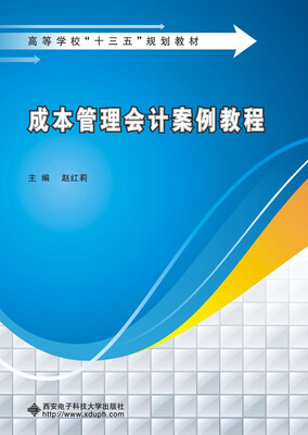 

成本管理会计案例教程