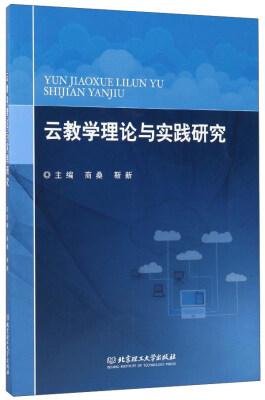 

云教学理论与实践研究
