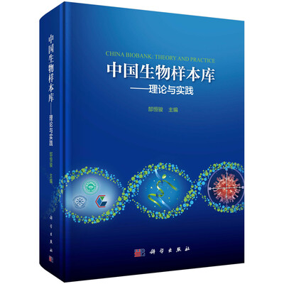 

中国生物样本库--理论与实践