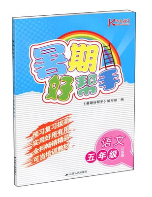 

暑期好帮手语文五年级
