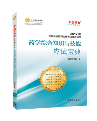 

2017执业药师考试用书辅导教材 药学综合知识与技能应试宝典/梦想成真 医学教育网