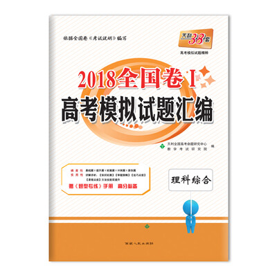 

天利38套 2018全国卷Ⅰ高考模拟试题汇编--理科综合