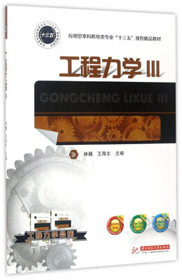 

工程力学Ⅲ/应用型本科机电类专业“十三五”规划精品教材